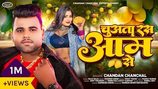 चन्दन चंचल का हिट गाना  चुअता रस आम से  Chandan Chanchal  Bhojpuri Hit Song [upl. by Garihc]