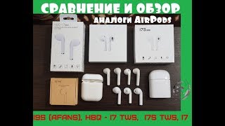 Сравнение Bluetooth наушников i9S HBQ  I7 TWS i7S tws i7 аналоги AirPods [upl. by Sirtaeb]