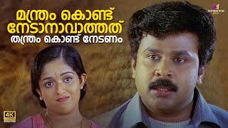 മന്ത്രം കൊണ്ട് നേടാനാവാത്തത് തന്ത്രം കൊണ്ട് നേടണം  Thenkashipattanam  Suresh Gopi  Lal  Dileep [upl. by Ahsienad]