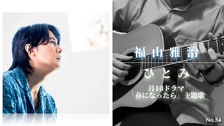 ひとみ ドラマ「春になったら」ver  福山雅治 cover [upl. by Ahon685]