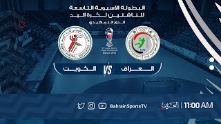 Kuwait vs Iraq  9th Asian Youth Championship 2022 [upl. by Oravla]