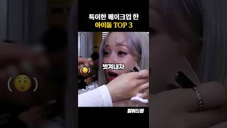 특이한 메이크업을 한 아이돌 TOP3 [upl. by Hairacaz]