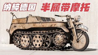 德國軍用《半履帶摩托車》，居然如今還在販售，簡直不敢相信！ [upl. by Devonne26]