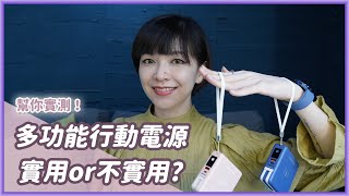 PhotoFast 萬用行動電源使用實測！送禮選行動電源好嗎？至少我是會很開心啦 MUTICharge [upl. by Soren]