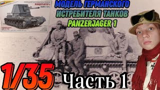 Раритетная модель германского истребителя танков Panzerjager 1 от компании Звезда в масштабе 135 [upl. by Aenneea340]