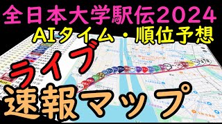 【全日本大学駅伝2024ライブ】速報マップとAI順位予想 [upl. by Cain]