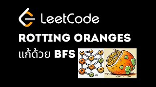 แก้ LeetCode  Rotting Oranges ส้มเน่าด้วย BFS ภาษาไทย [upl. by Esoryram282]