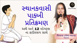 સ્થાનકવાસી પાક્ખી પ્રતિક્રમણ અથૅ અને 12 લોગસ્સ ના કાઉસ્સગ સાથે  Sthanakwasi Pakhi Pratikraman [upl. by Imik]