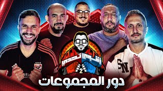 بداية دور المجموعات 🔥  احمد علي 🆚 عايدي 🆚 مارك 🆚 عبد الرحمن مجدي  اقوي تحدي  ١ [upl. by Lois]