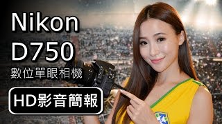 Nikon D750 數位單眼相機  HD影音簡報 [upl. by Cogan670]