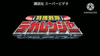 kodansha super video tokusou sentai dekaranger dekared vs dekabreak logo [upl. by Micki]