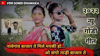 Navegaon bajar te mile maiki ho  gondi vedeo songs  Namangondidhamaka  present new song [upl. by Mali]