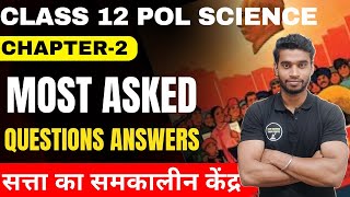 Class 12 Pol Science Chapter2 सत्ता का समकालीन केंद्र Most Important Questions Answers In Hindi [upl. by Kaine]