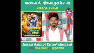 पासवान के दीवाना पुरा देश बा aman anmol bhojpuri song [upl. by Genevra626]