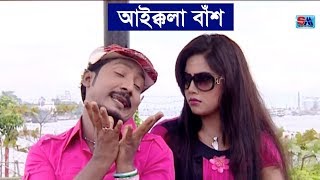 Bangla Funny Video Song  Aikkola Bas  আইক্কলা বাঁশ । Sobuj  Bangla Comedy Song  Shopno Music [upl. by Nnaihs]