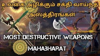 Most powerful weapons in Mahabharatமகாபாரதத்தில் பயன்படுத்திய சக்தி வாய்ந்த அஸ்திரங்கள்  Bytes [upl. by Ebarta]