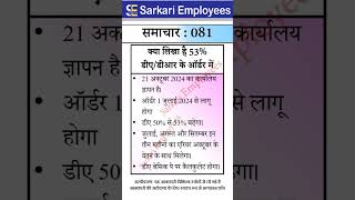 Sarkari Employees News  081 53 DA Order [upl. by Cornie]