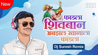 fadla shivban dj new song shivaji maharaj song dj suresh remix walurwala [upl. by Kirre]