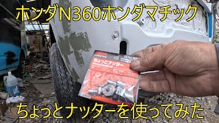 ホンダN360ホンダマチックちょっとナッターを使ってみた [upl. by Mcdade242]