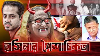 সাইকো কিলার শেখ হাসিনার পৈশাচিকতা হতবাক পুরো বিশ্ব 😦  psycho killer Sheikh Hasina [upl. by Claudianus651]