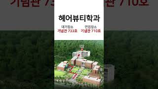 📢수시 2차 면접을 위한 학과별 면접장소 안내 헤매지 말고 지금 바로 영상 확인👈👈 [upl. by Dranoel]