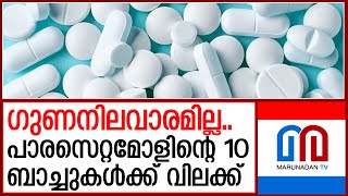 പാരസെറ്റമോളിന്റെ 10 ബാച്ചുകള്‍ക്ക് വിലക്കേര്‍പ്പെടുത്തി I paracetamol tablet [upl. by Ahsilac]