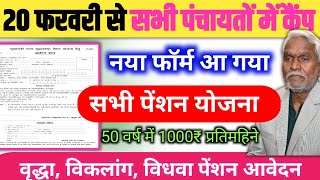 सभी पंचायत में कैंप नया पेंशन योजना  Vridha pension apply kaise kare 2024 [upl. by Nyrac]