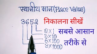 स्थानीय मान निकालना सीखें  sthaniya maan kaise nikale  place value nikalna [upl. by Irolav]