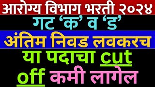 आरोग्य विभाग भरती 2023  गट क व ड  arogya vibhag Bharti cut off 2023  arogya vibhag Bharti result💐 [upl. by Kassey]