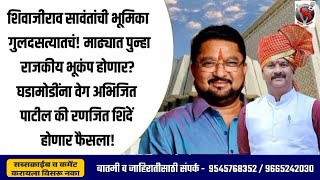 शिवाजीराव सावंतांची भूमिका गुलदसत्यातचं माढ्यात पुन्हा राजकीय भूकंप होणार घडामोडींना वेग [upl. by Nnaerb]