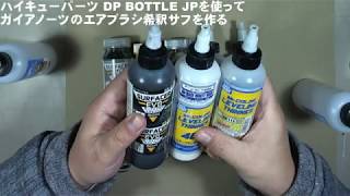 ハイキューパーツ DP BOTTLE JPを使ってガイアノーツのエアブラシ希釈サフを作る [upl. by Emerick]