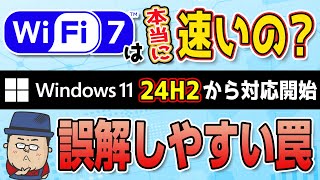 【本当に速い？】WiFi7の注意してほしい事【Win11 24H2 対応開始】 [upl. by Ardnazxela]