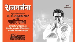 LIVE  मा राजसाहेब ठाकरे याची जाहीर सभा । कल्याण ग्रामीण विधानसभा । Raj Thackeray  Raju Patil [upl. by Dorran234]