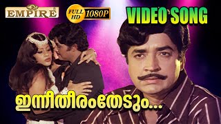 ഇന്നീതീരംതേടും  Inneetharam Thedum  Prabhu1979  Prem Nazeer  Jayan  Malayalam Film Songs [upl. by Stalk]