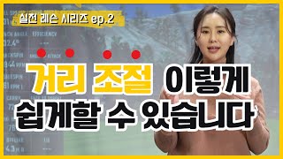 ENG 어프로치 거리 조절 이 영상으로 끝내드립니다ㅣ실전 레슨 시리즈 2편 [upl. by Sybilla]