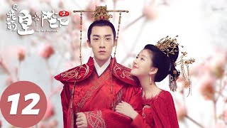 【古装奇幻】ENG SUB【哦！我的皇帝陛下第二季 Oh My Emperor S2】EP12 鬼马少女拯救冷面皇帝（谷嘉诚、赵露思） [upl. by Toback268]