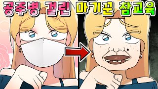 사이다툰 quot자칭 아이돌quot 공주병 걸린 마기꾼 마스크 해제 돼서 참교육ㅋㅋㅋ영상툰썰툰 [upl. by Reiter]