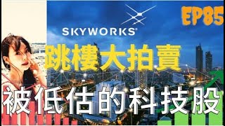 【美股5G系列SWKS】Skywork值得加碼的好公司 EP85 [upl. by Aelam]