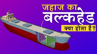 Ship Bulkhead in Hindi [upl. by Gotthelf339]