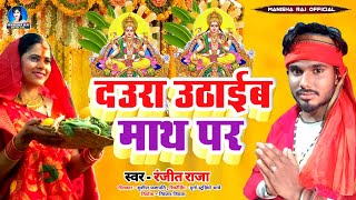 Ranjeet Rak का हिट छठ सांग  दउरा उठाइब माथ पर  Daura Uthaeb Math Par  2024 Ka New Chhath Song [upl. by Duston]