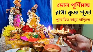 দোল পূর্ণিমা পূজা বিধি। Dol Purnima Puja Vidhi at Home। Radha Krishna Puja at Home in Bengali। [upl. by Hpesoj196]