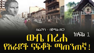 ሰፈራችን  ውቤ በረሐ የአራዶች ናፍቆት ማጠንጠኛ ክፍል 1 በጀሚል ይርጋ Jemil Yirga Woyaddisabeba [upl. by Eedia967]