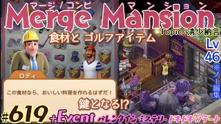 【実況】マージマンション 619Merge Mansion【箱庭修繕ampパズル】ｺﾝﾋﾞﾏﾝｼｮﾝ [upl. by Eilra271]