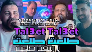 Cheb Mustapha 2024 Tal3et Tal3et Ya Rech9a Tal3et © طلعت طلعت يا رشقة طلعت  Avec Manini Sahar [upl. by Gertrude]