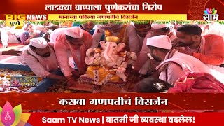 Pune Ganpati Visarjan 2024 लाडक्या बाप्पाला पुणेकरांचा निरोप  Marathi News [upl. by Ert]