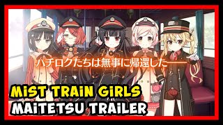 Mist Train Girls x Maitetsu Pure Station ミストトレインガールズ x レヱルロマネスク Mobile Trailer [upl. by Esemaj]