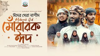 কোরবানির বেস্ট গজল ২০২৪ মোবারক ঈদ mobarok eid 2024 sahadat hossain darul ihsan model madrasa [upl. by Haseefan]