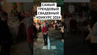 САМЫЙ ТРЕНДОВЫЙ СВАДЕБНЫЙ КОНКУРС 2024 2024 идея wedding свадьба ведущий конкурс букетневесты [upl. by Valene78]