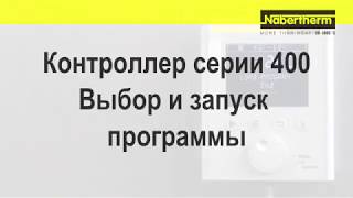 Nabertherm Контроллер серии 400 Выбор и запуск программы [upl. by Eldridge]