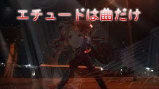 【ヲタ芸】エチュードは曲だけ Ver Eurobeat【デレステ】【ココ】 [upl. by Airamzul240]